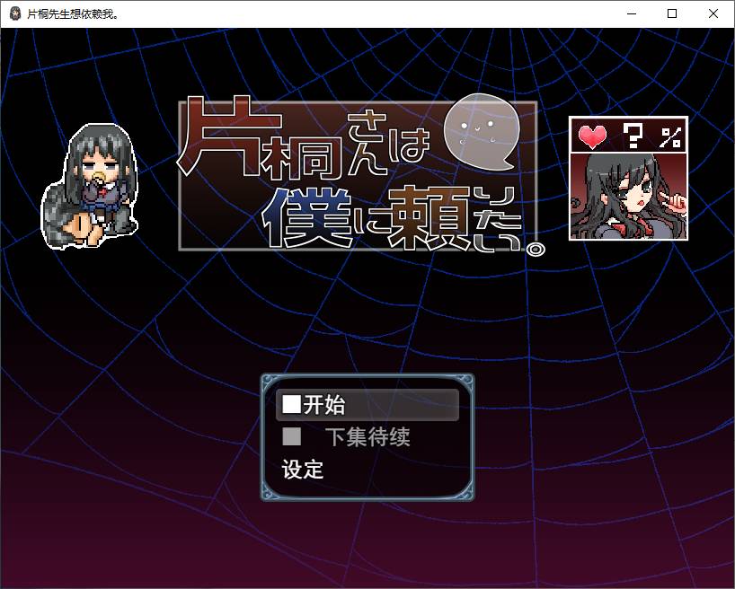 图片[1]-【日式RPG/汉化】片桐さんは僕に頼りたい 机翻汉化版-糯五游戏网