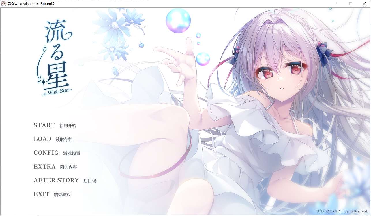 【日式ADV/中文/动态】流星 a wish star steam官中版【新作/2.1G】-ACG信息网