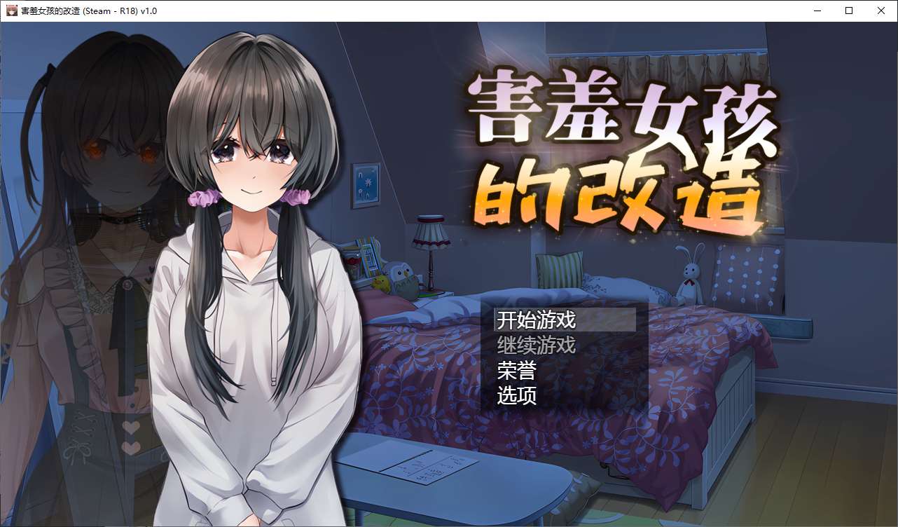 【绿色RPG/中文】害羞女孩的改造 官中步兵版【新作/1.6G】-ACG信息网