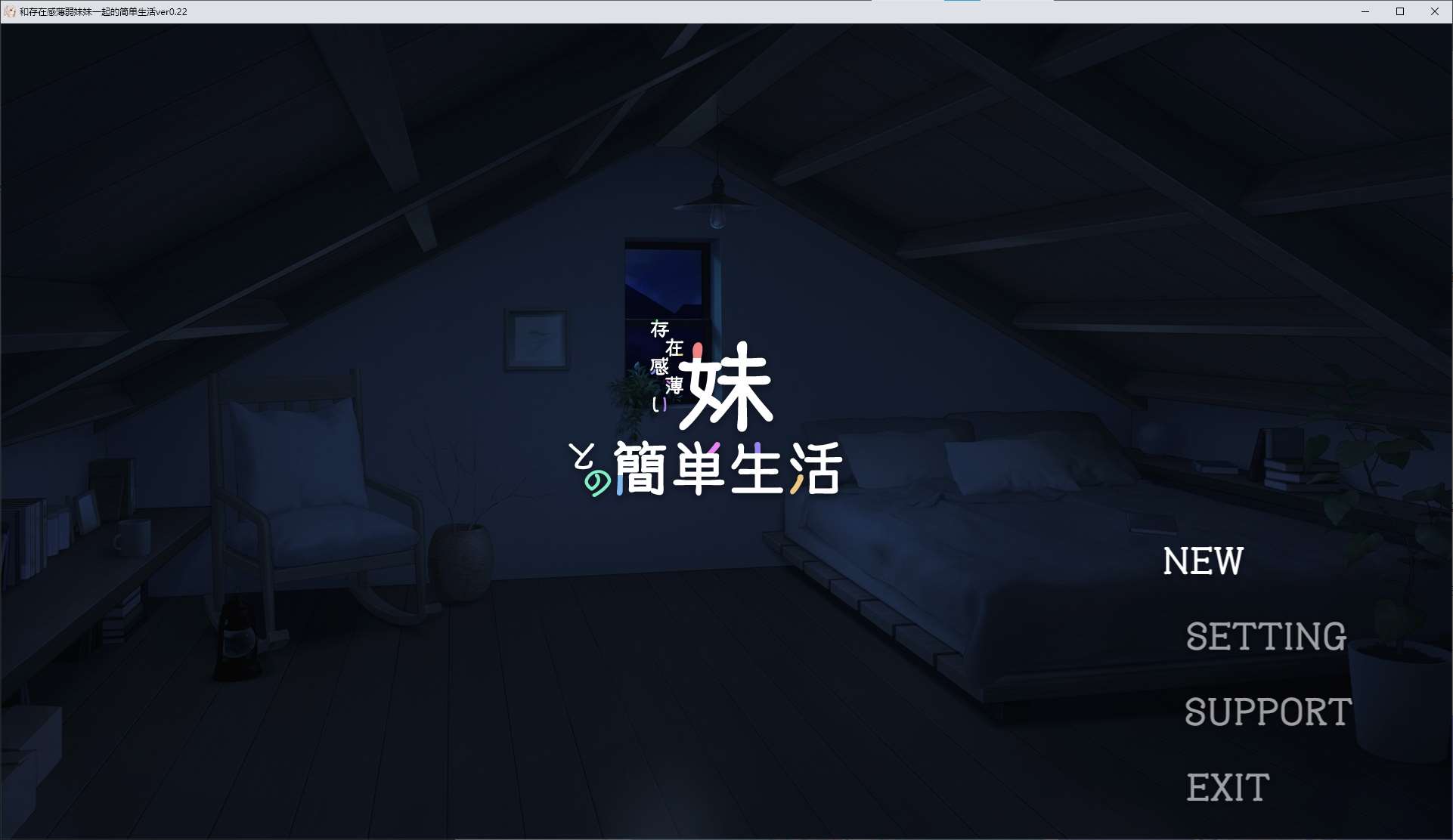 【日式SLG/中文/动态】和存在感薄弱妹妹一起的简单生活 v0.22 最新测试版【更新/1.3G】-ACG信息网