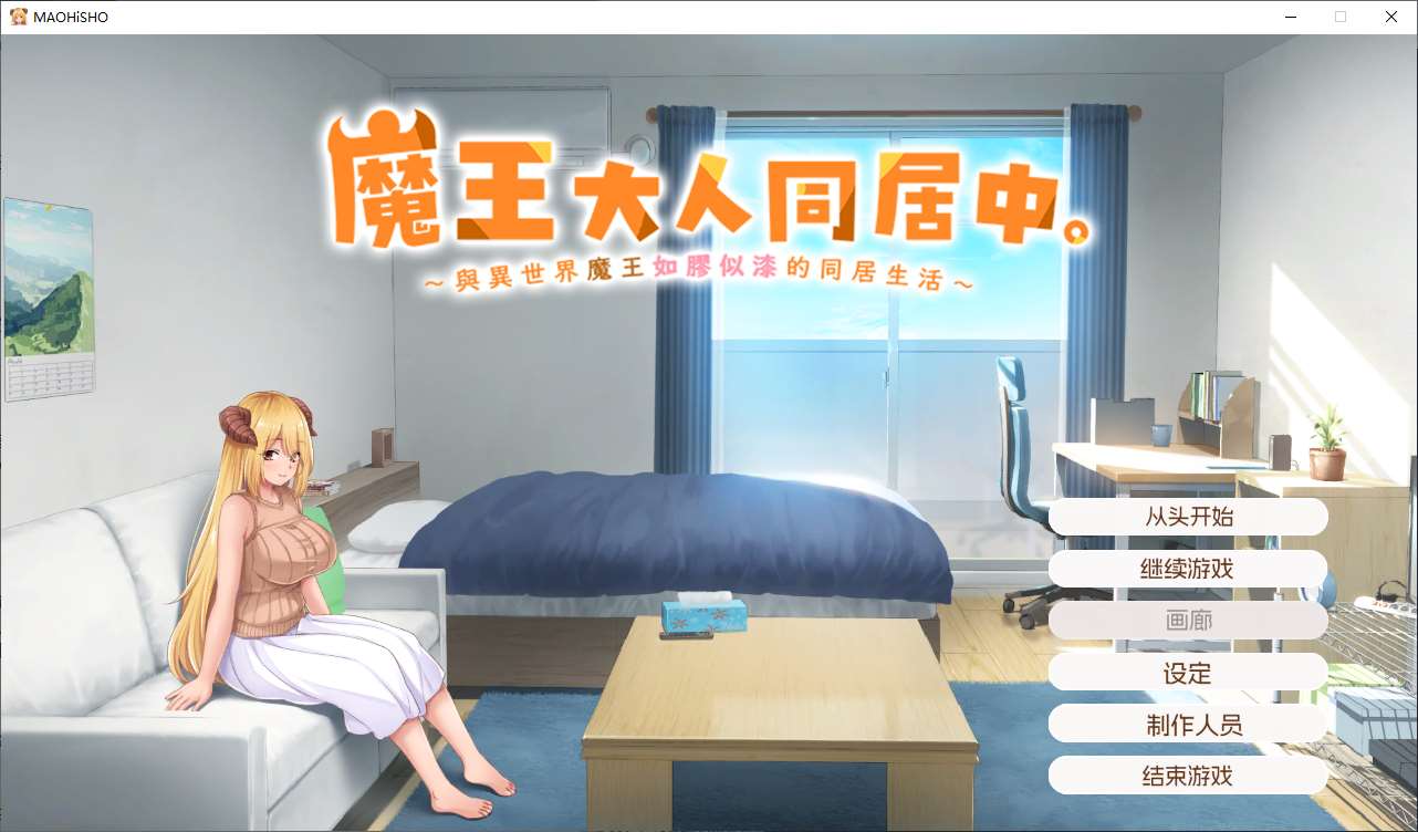 【日式SLG/中文/CV】魔王大人同居中 官中步兵版 【新作/2.3G】