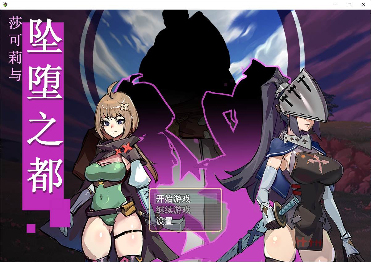 【日式RPG/中文】莎可莉与坠落之都 steam官中步兵版 【新作/820M】-ACG学习网
