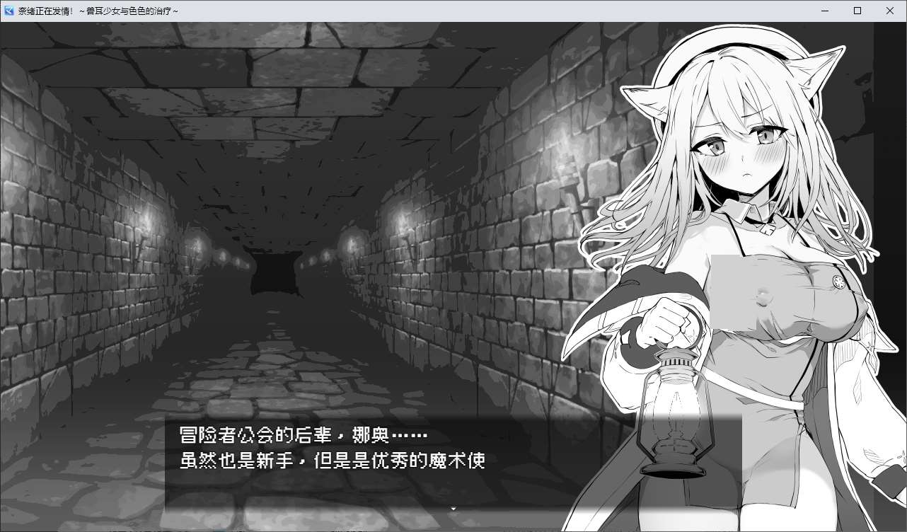 【黑白RPG/中文】奈绪正在发情！～兽耳少女与色色的治疗 DL官中版【新作/600M】