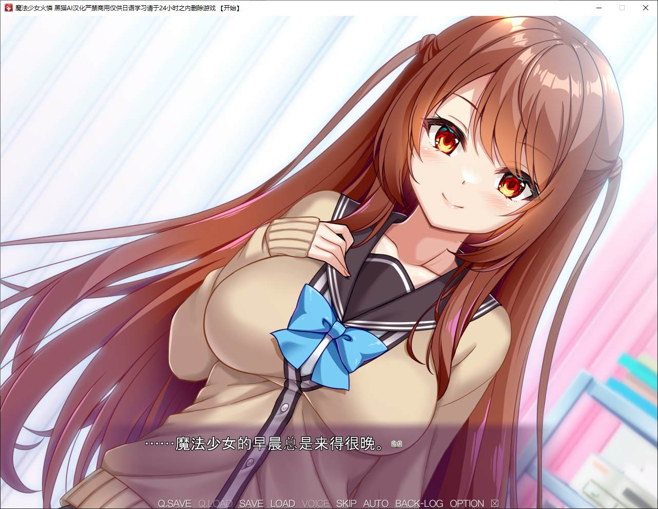 【日式ADV/汉化/CV】魔法少女火憐 机翻汉化版【新汉化/2.6G】-ACG信息网