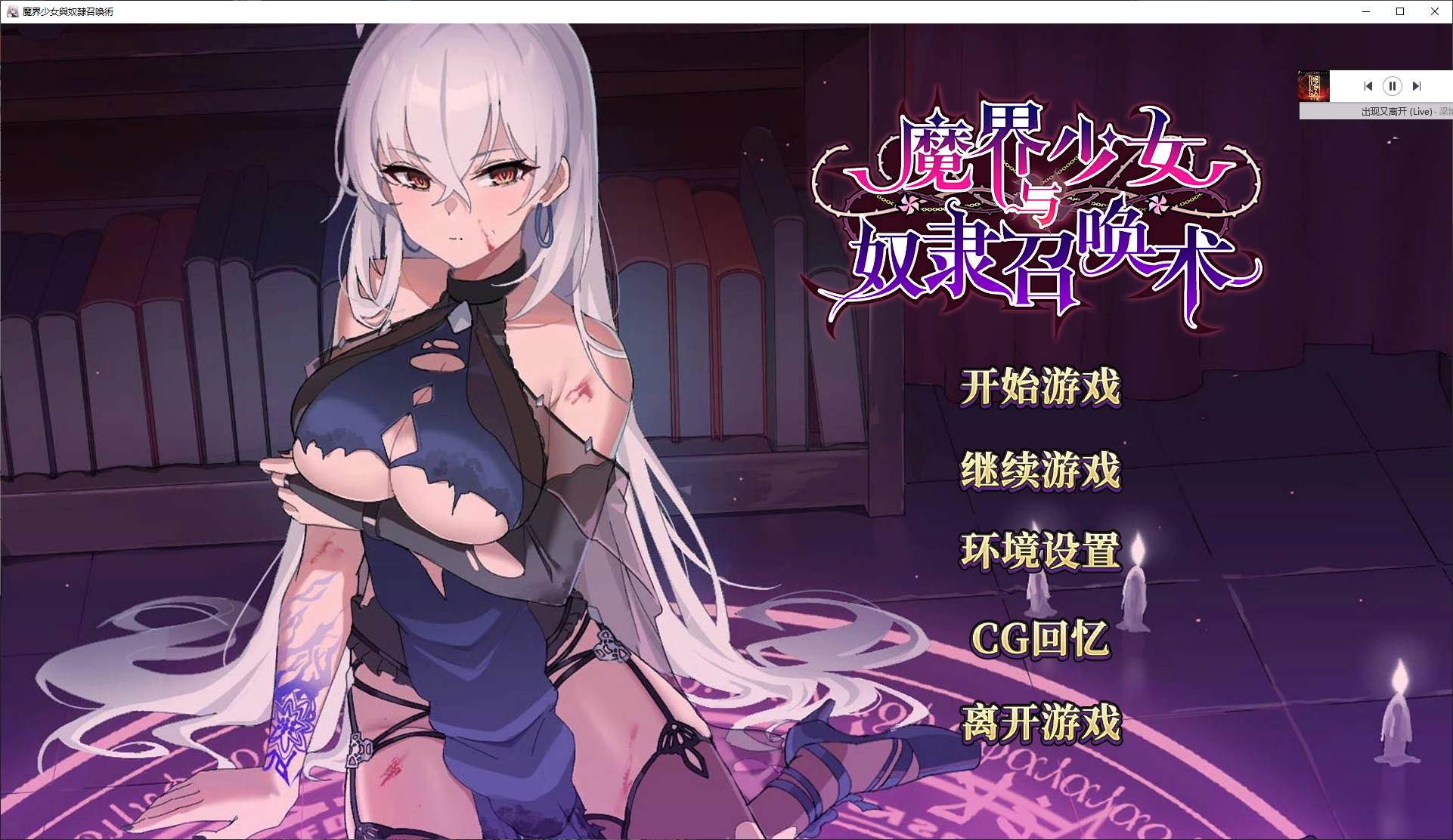 【养成SLG/中文/动态】魔界少女与奴隶召唤术 官中步兵版【新作/780M】-ACG信息网