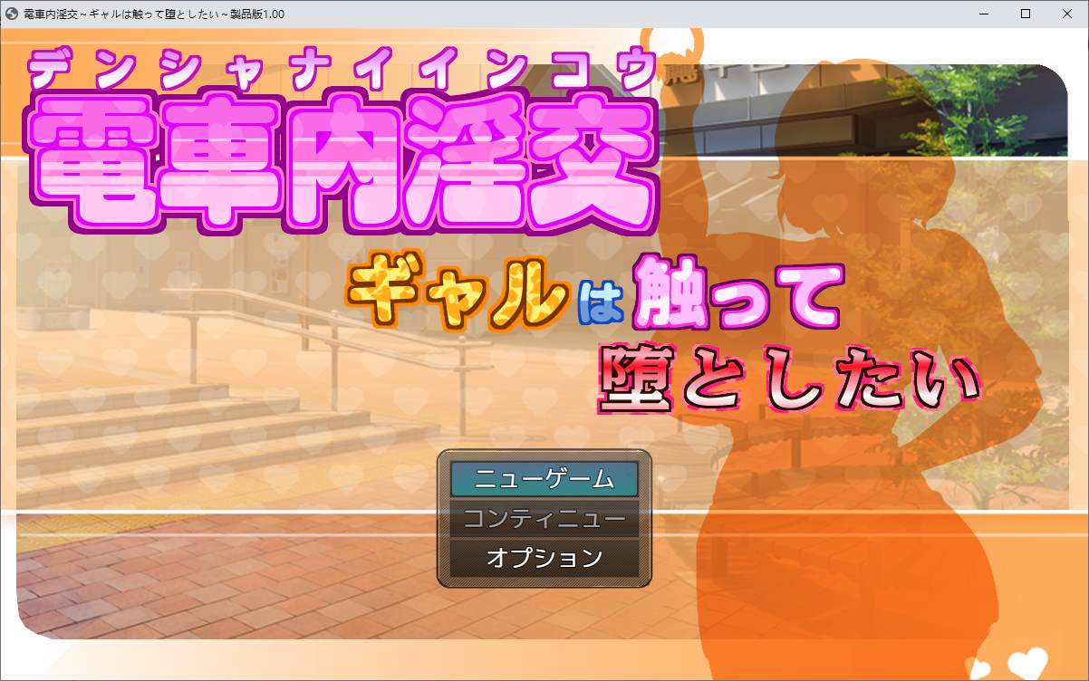 【日式RPG】火车上的淫乱 ~ 女孩们想要触摸和摔倒 DL正式版 【新作/1G】-ACG信息网
