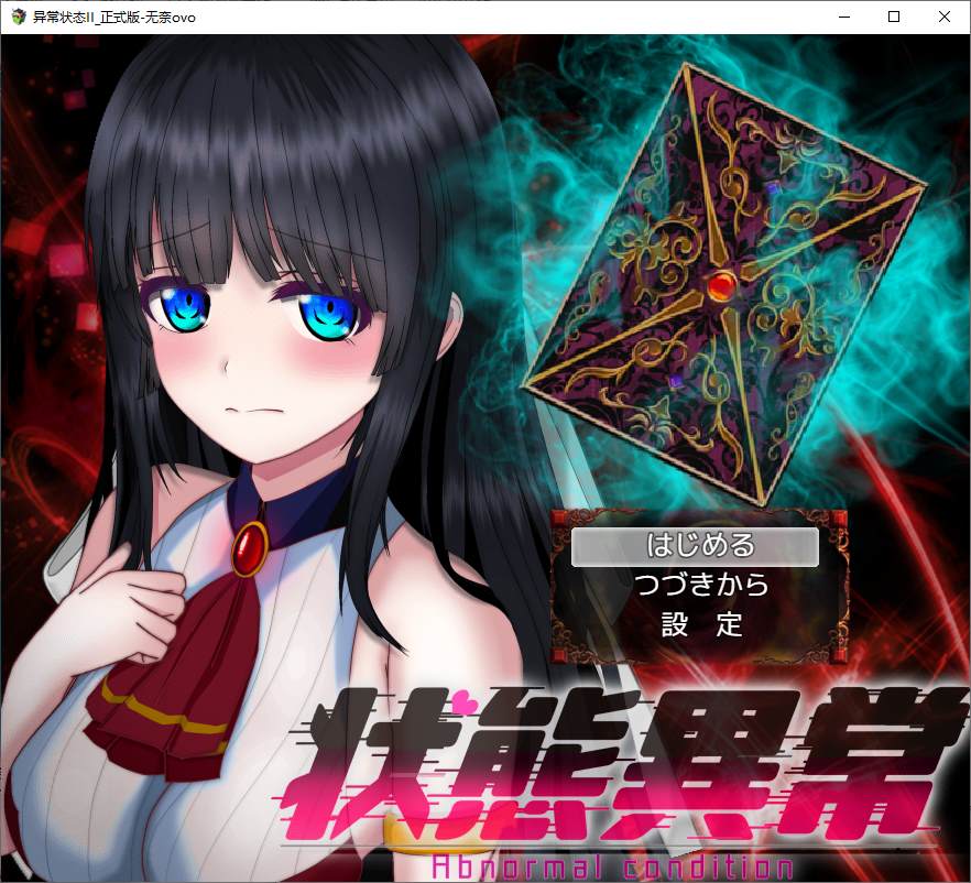 【日式RPG/汉化/动态】状態異常 =Abnormal Condition 机翻汉化版【新作/1.4G】-ACG信息网