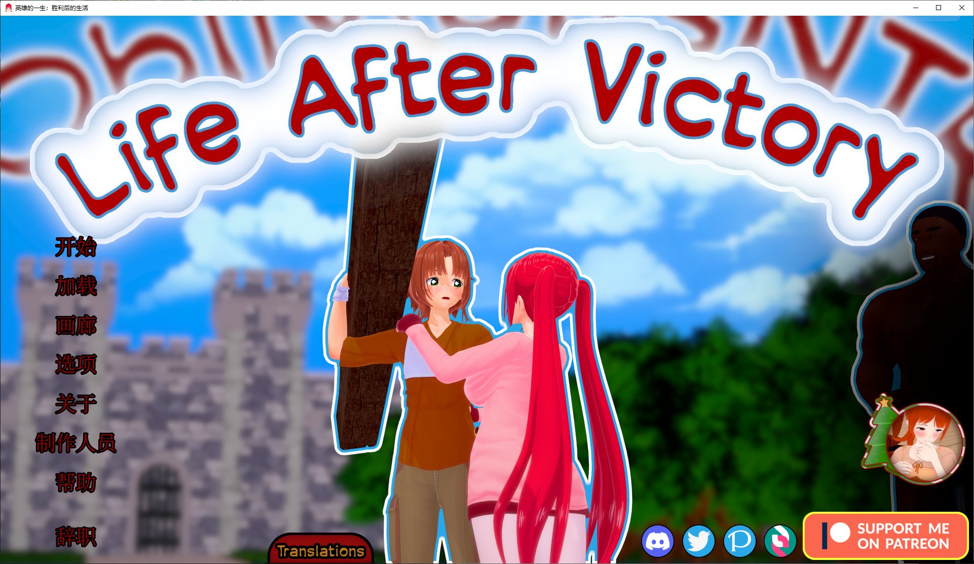 【绿色SLG/中文/动态】胜利后的生活v0.08 安卓+PC 官中步兵版【更新/2.2G】