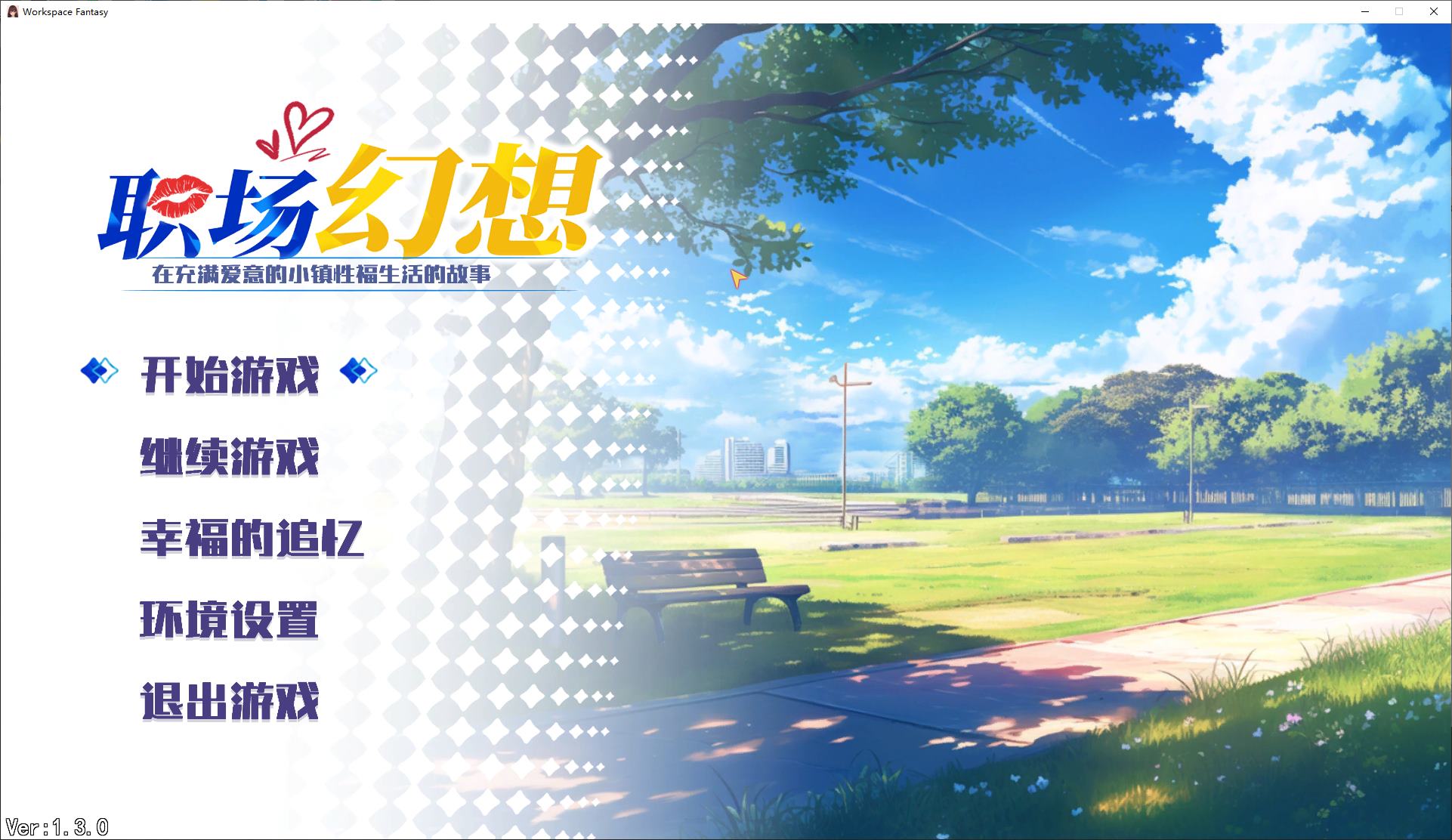 【国产SLG/中文】职场幻想V1.3 付DLC 官方中文步兵版【更新/4.7G】