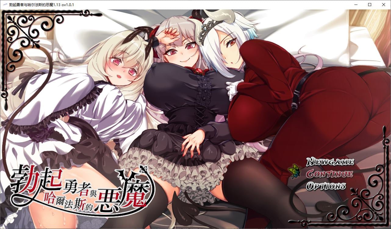 【日式RPG/中文】勃起勇者与哈尔法斯的恶魔 steam官中步兵版【新作/1.9G】