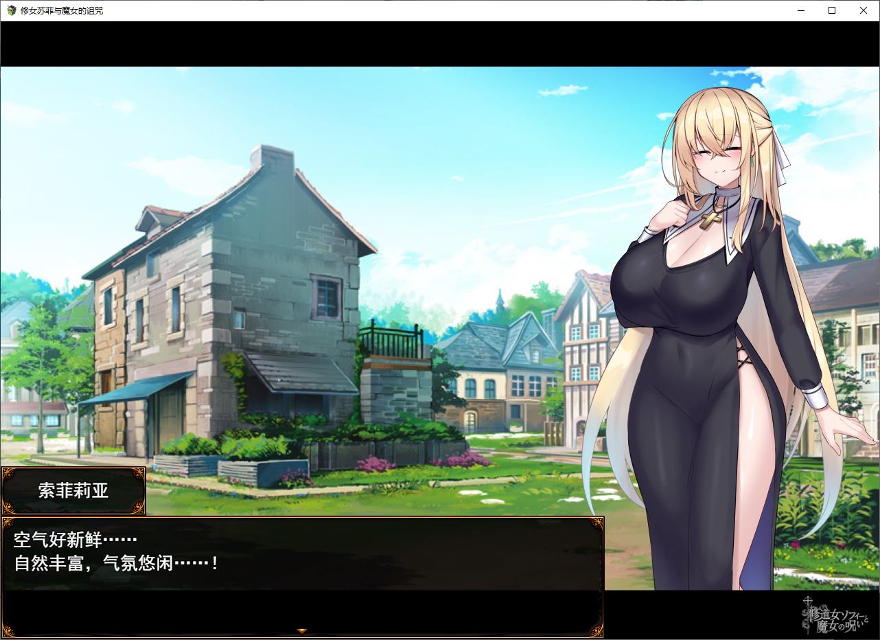 【日式RPG/汉化】苏菲修女与女巫的诅咒 DL机翻版【新作/2.8G】