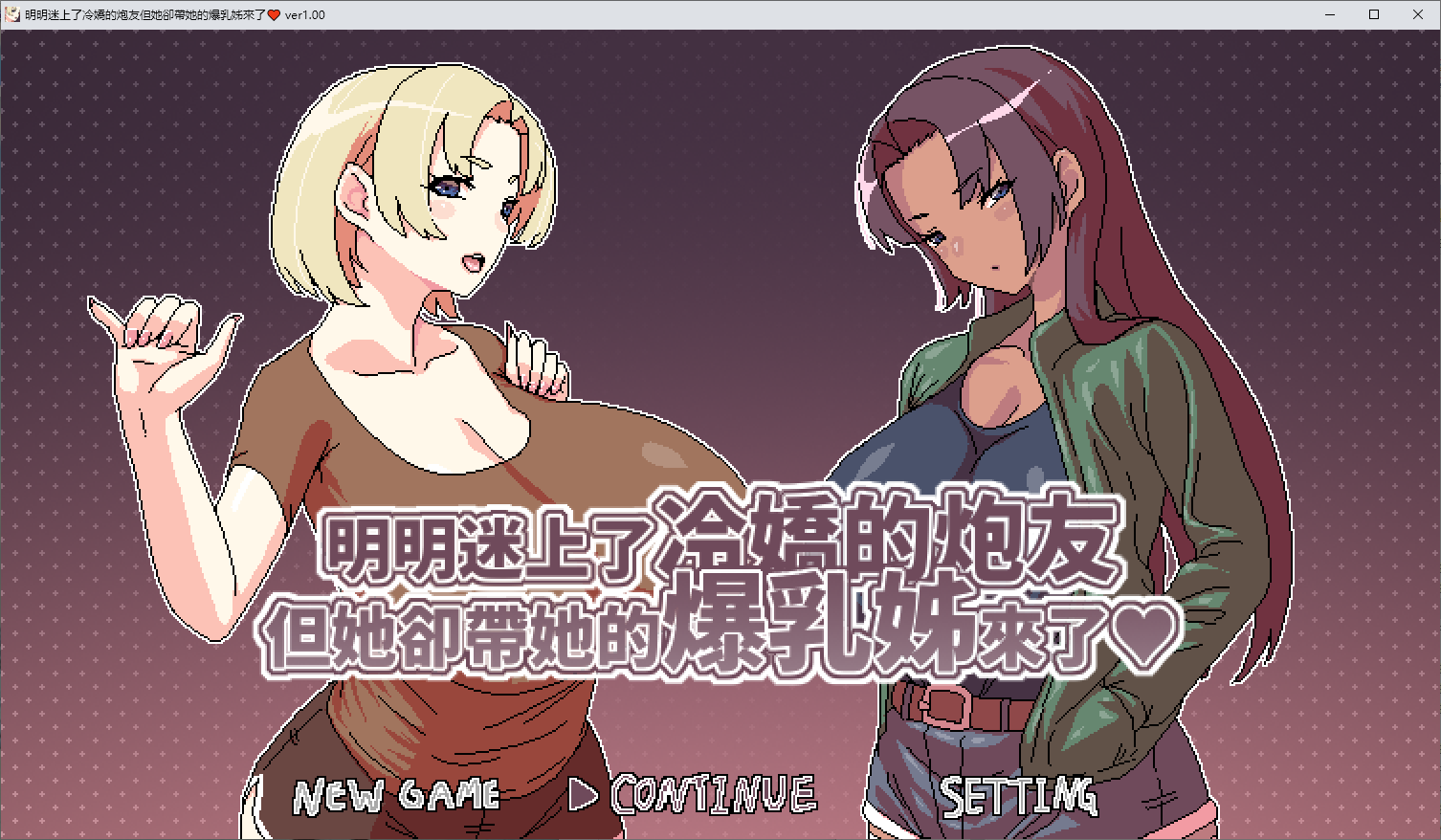 【像素RPG/中文/动态】明明迷上了冷嬌的炮友,但她却带她的爆乳姊来了 DL官中版【新作/500M】-ACG学习网