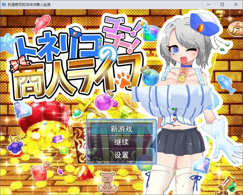 【日式RPG/汉化】刺桐木的冲！冲！商人生活 机翻版【新作/850M】-ACG信息网