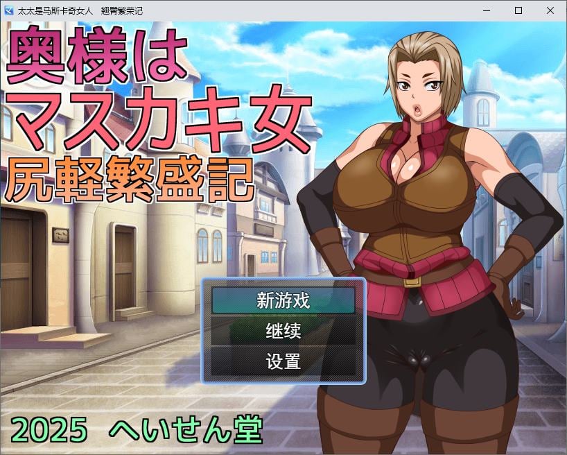 【绿帽RPG/汉化】我的老婆是个XX女人：翘臀繁荣记 机翻版【新作/560M】