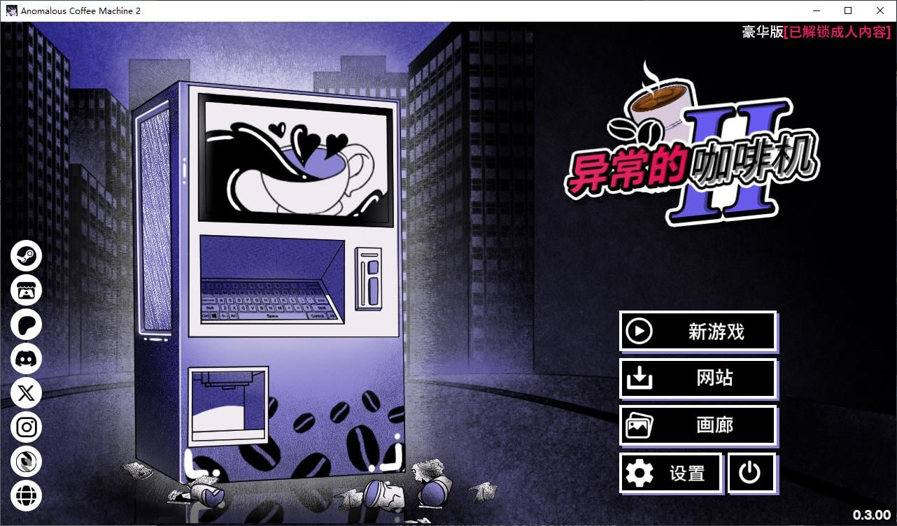【重口SLG/中文/动态】异常咖啡机2 v0.3 安卓+PC 官中步兵版【更新/1.6G】