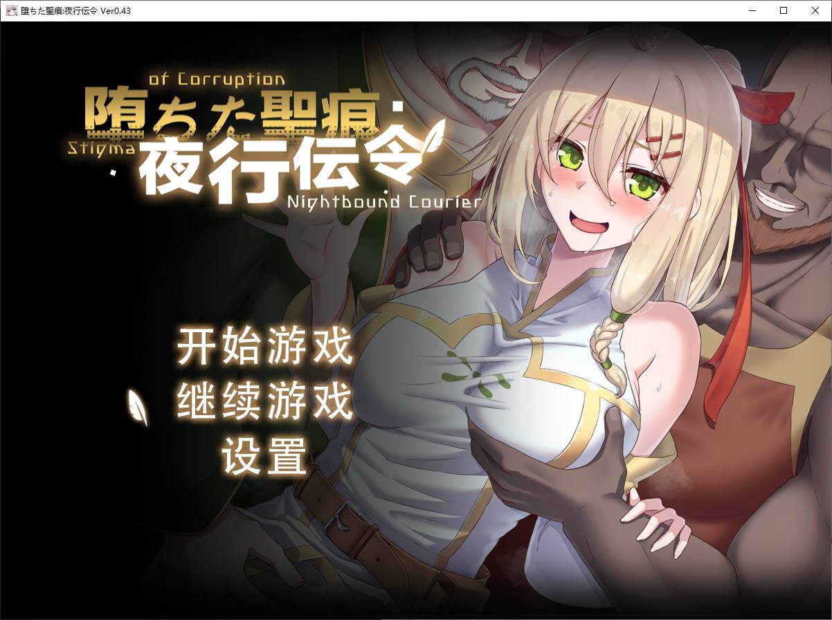 【绿色RPG/中文/CV】堕ちた聖痕:夜行伝令 v0.43 官中测试版【更新/1.6G】-ACG学习网