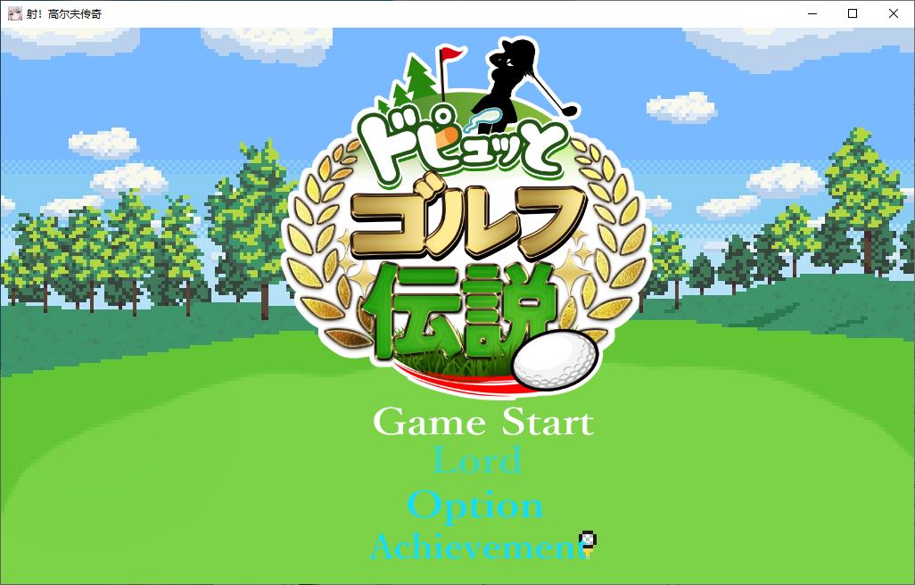 【日式RPG/汉化/动态】Dopyutto 高尔夫传奇 机翻版【新作/1.6G】-ACG信息网