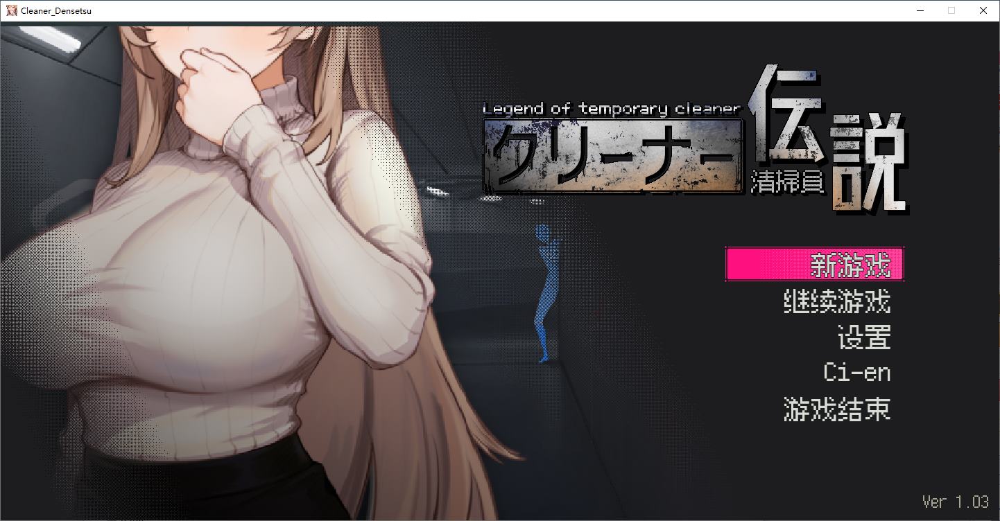 【PC像素SLG/中文/动态】清掃員伝説v1.04 DL官中版【新作/900M】-ACG学习网