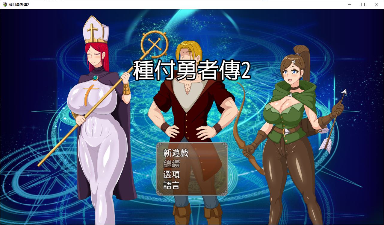 【日式RPG/中文】受孕救世主2 v0.2 中文步兵版【新作/620M】-ACG信息网