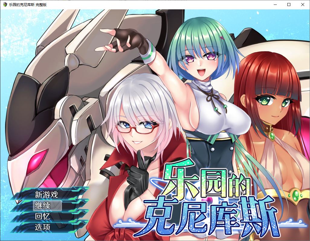 【日式RPG/中文】乐园的克尼库斯 steam官中版【新作/1.1G】-ACG信息网