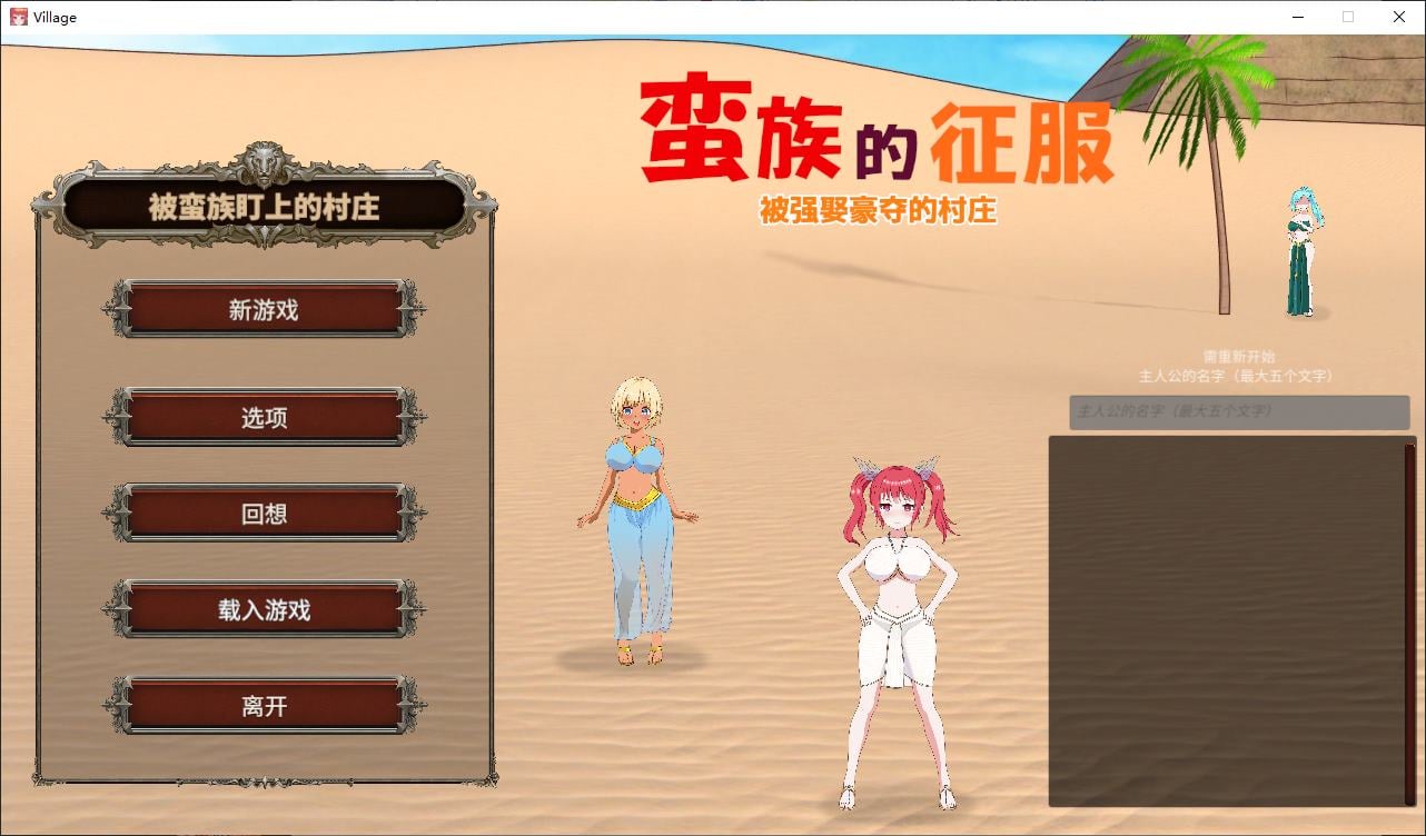 【绿色SLG/中文/动态】蛮族的侵略 – 被强娶豪夺的村庄 官方步兵版【新作/820M】-ACG信息网