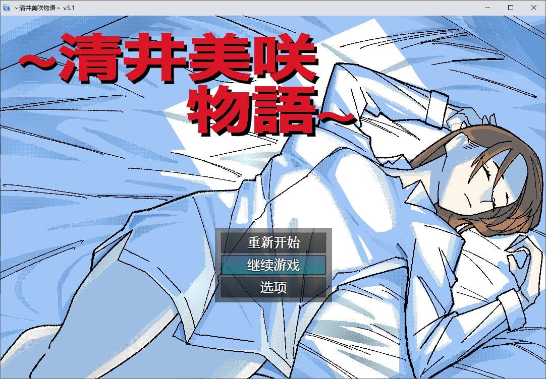 【绿色RPG/汉化】清井美咲物語 AI机翻版【新作/650M】-ACG信息网