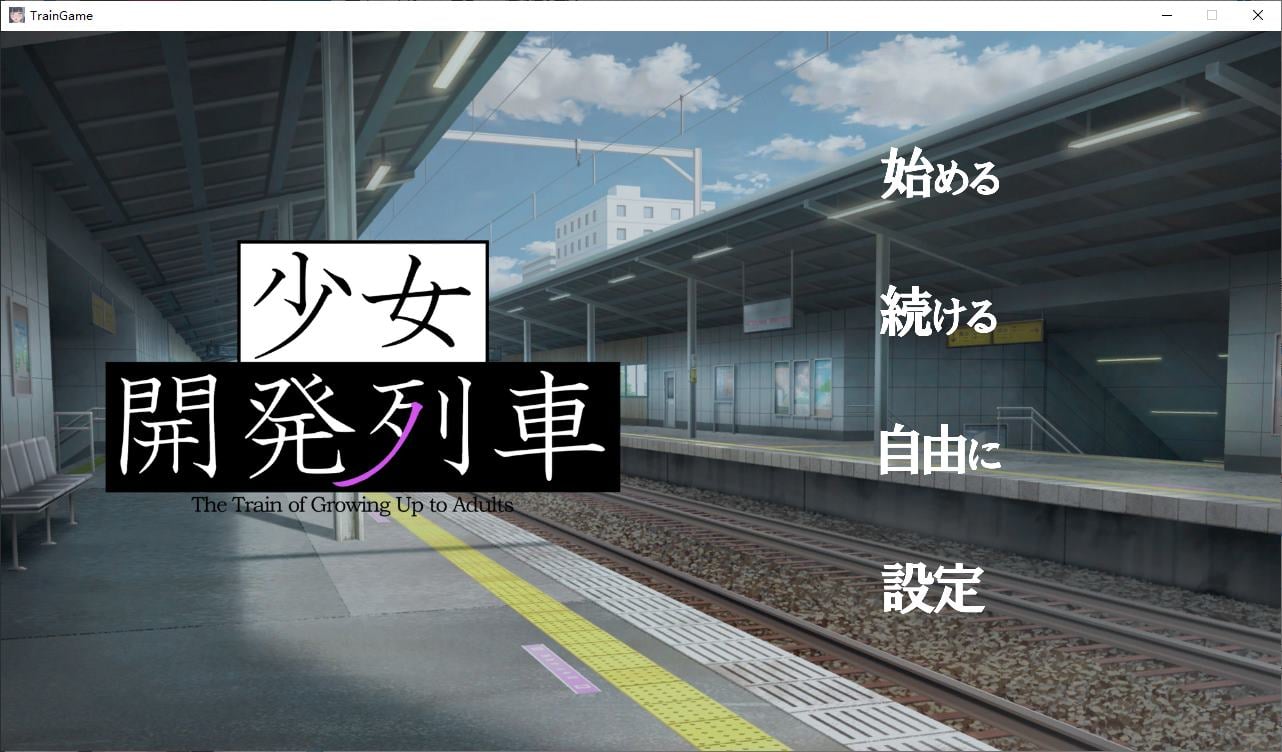 【日式SLG/动态】少女開発列車 PC+MAC DL正式版【新作/1.47G】-ACG甜心吧