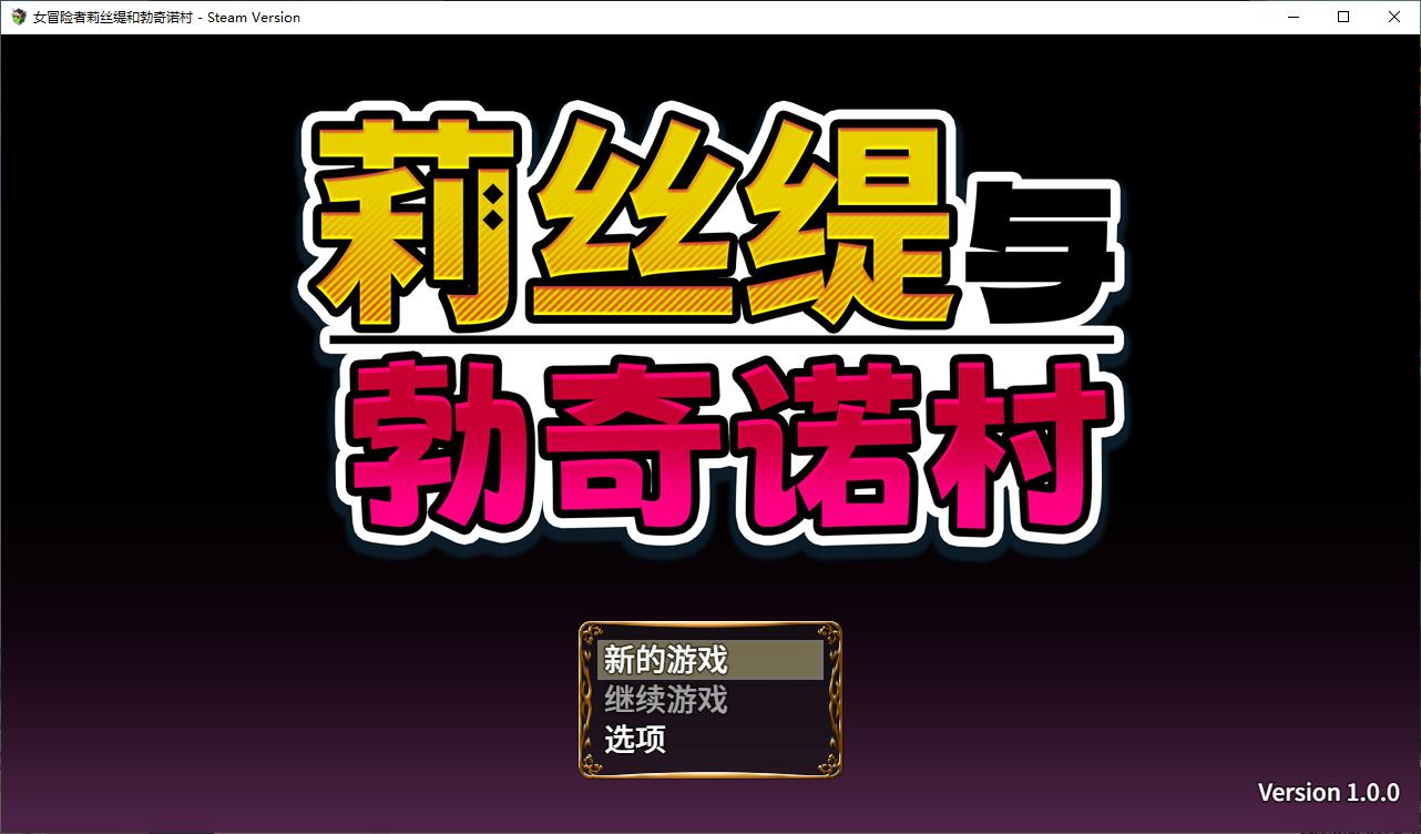 【日式RPG/中文】莉丝缇与勃奇诺村 官中步兵版【新作/610M】
