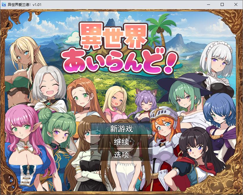 【后宫RPG/汉化】異世界あいらんど！ 机翻版【新作/540M】