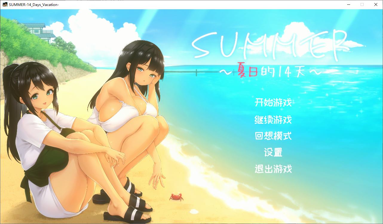 【日式SLG/中文/动态】SUMMER -夏日的14天 steam官中步兵版【新作/1.35】