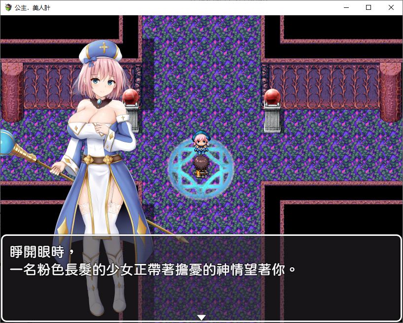 【男主RPG/中文/动态】公主美人計 官中版【新作/1.36G】