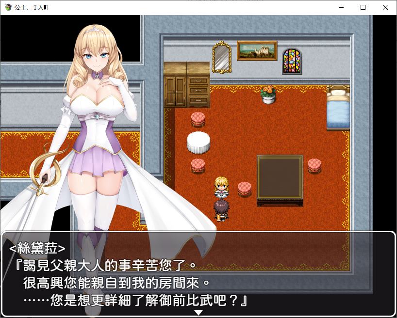 【男主RPG/中文/动态】公主美人計 官中版【新作/1.36G】