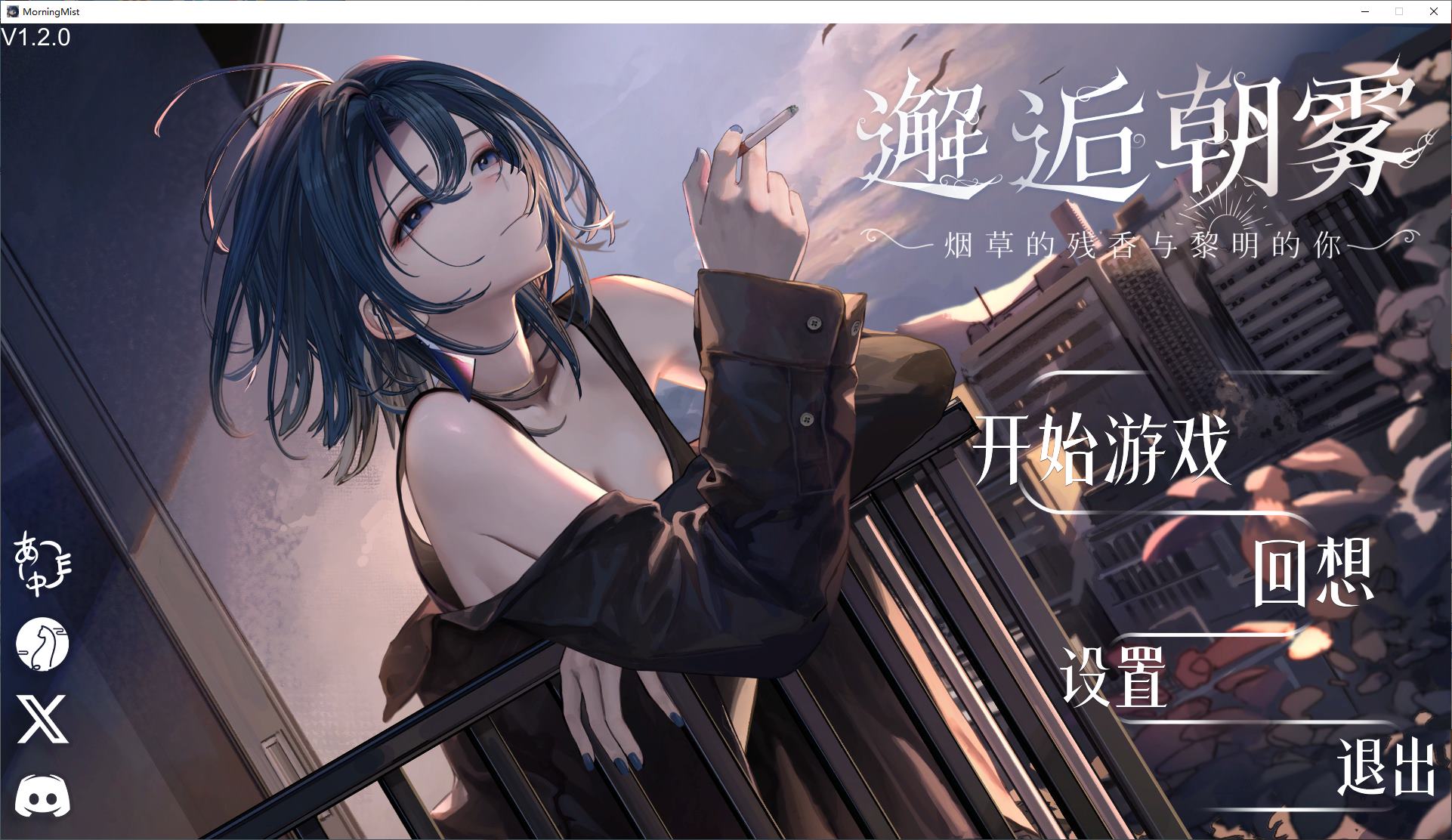 【纯爱SLG/中文/CV】邂逅朝雾：烟草的残香与黎明的你 官中版【新作/320M】