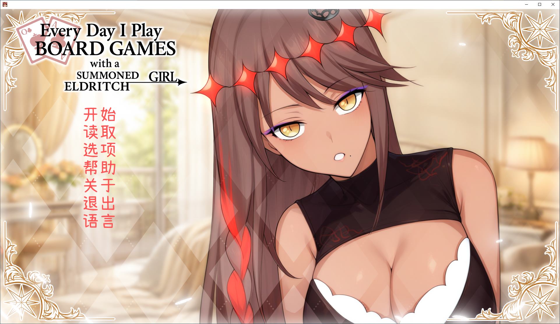 【日式SLG/中文】每天都跟召唤出的克苏鲁少女玩桌游 官中版【新作/500M】