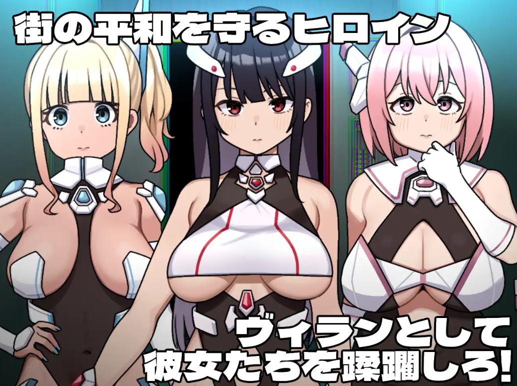 【反派RPG/汉化】女英雄反派阵营 机翻版【新作/2G】