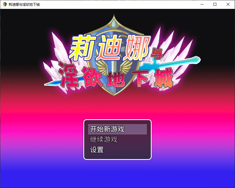 【日式ARPG/中文】莉迪娜与淫欲地下城 steam官中版【新作/540M】