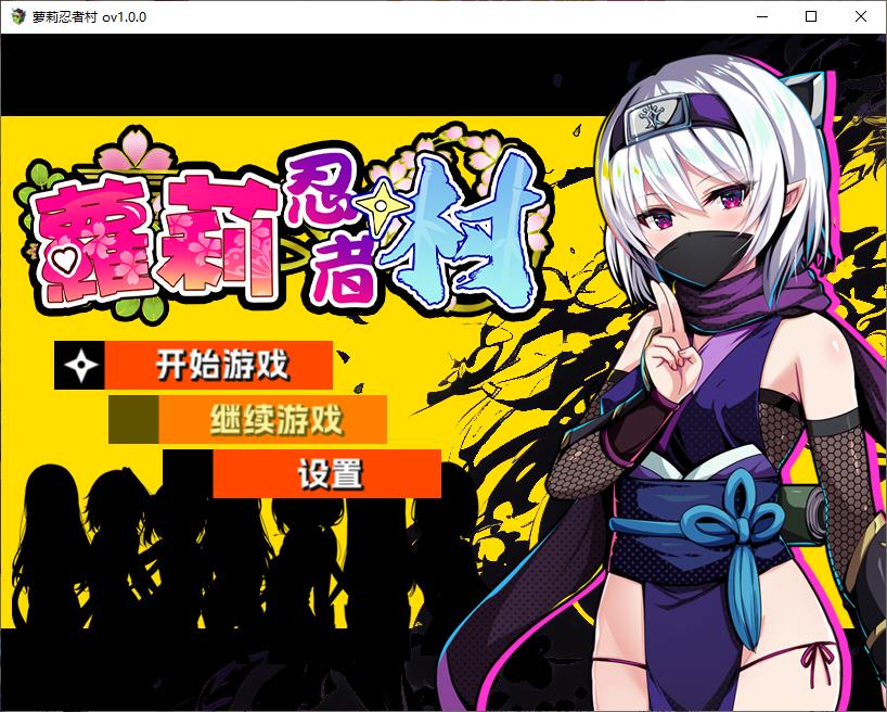 【日式RPG/中文】萝莉忍者村 072官中步兵版【新作/630M】