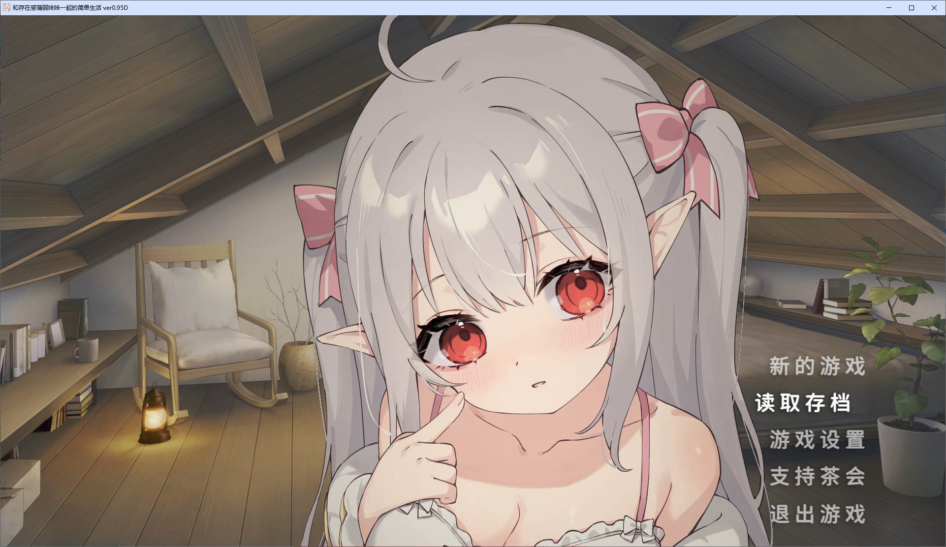 【日式SLG/中文/动态】和存在感薄弱妹妹一起的简单生活 v0.95 安卓+PC 最新测试版【更新/4.2G】