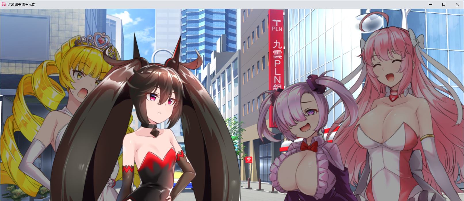 【日式RPG/汉化】红莲师父纯元素 机翻版【新作/4.4G】