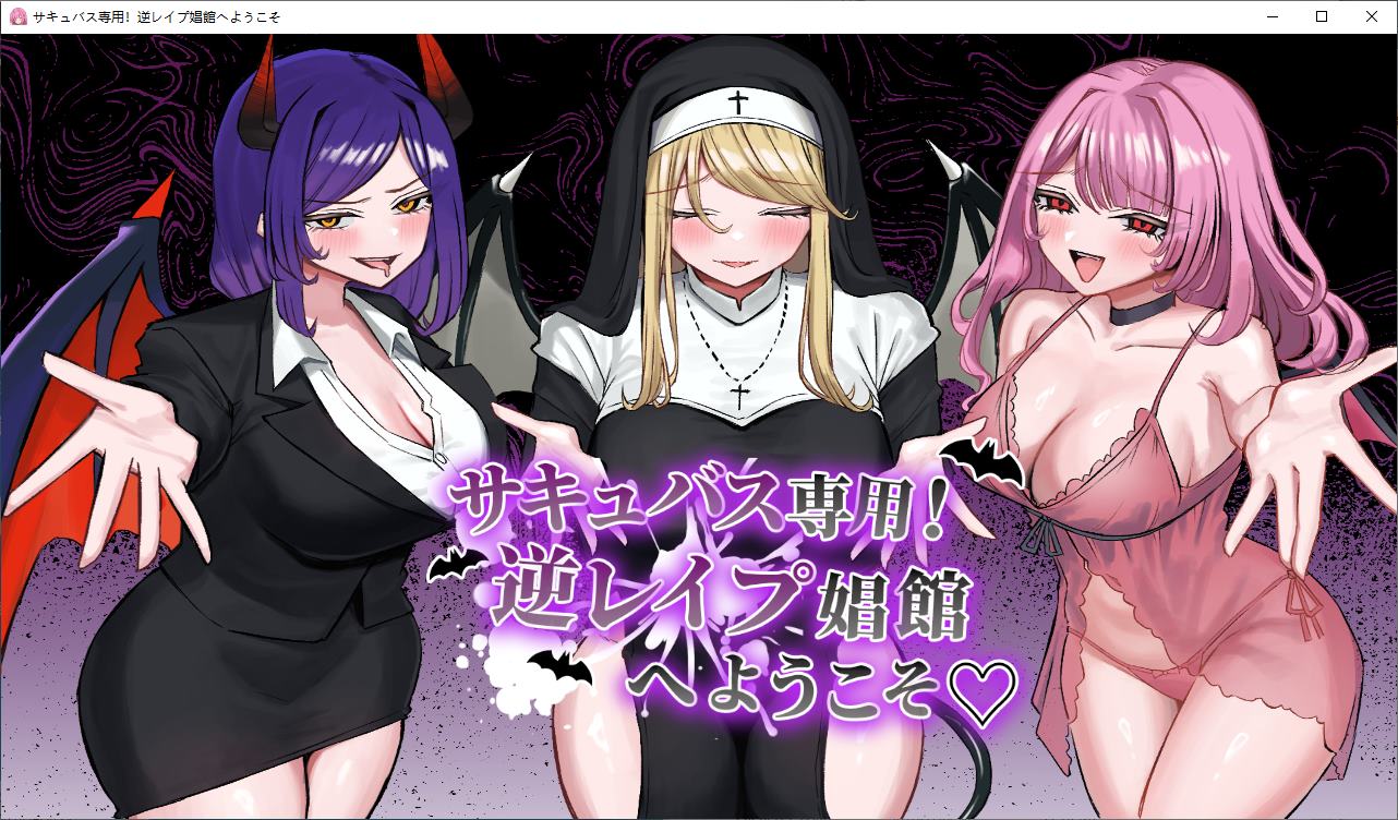 【日式RPG/汉化】仅限魅魔！欢迎来到反向强JJ院 机翻版【新作/1.7G】