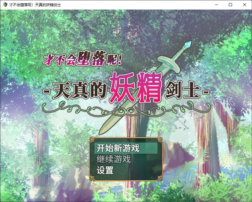 【日式RPG/中文】才不会堕落呢！天真的妖精剑士 官中步兵版【新作/670M】