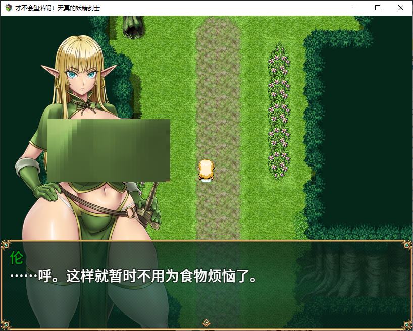 【日式RPG/中文】才不会堕落呢！天真的妖精剑士 官中步兵版【新作/670M】