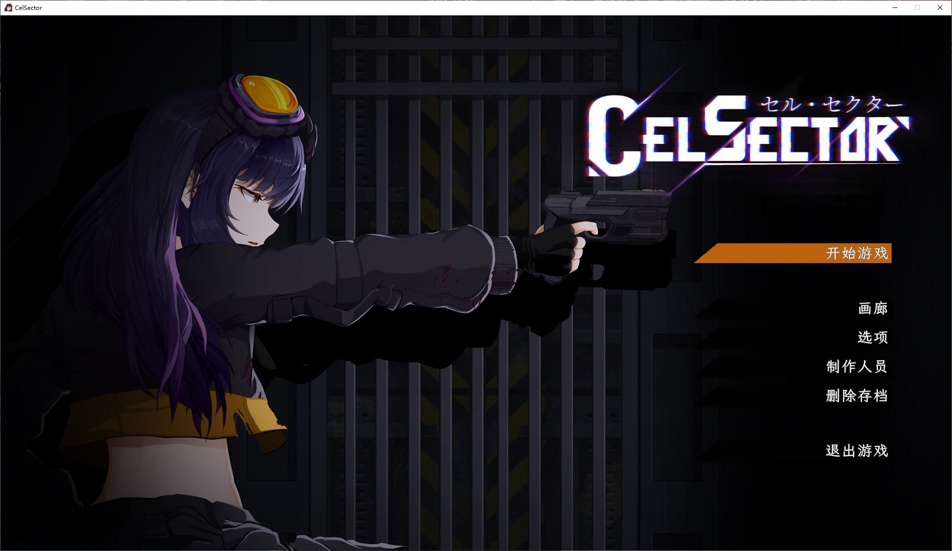 【日式ACT/中文】CelSector DL官中版【新作/480M】