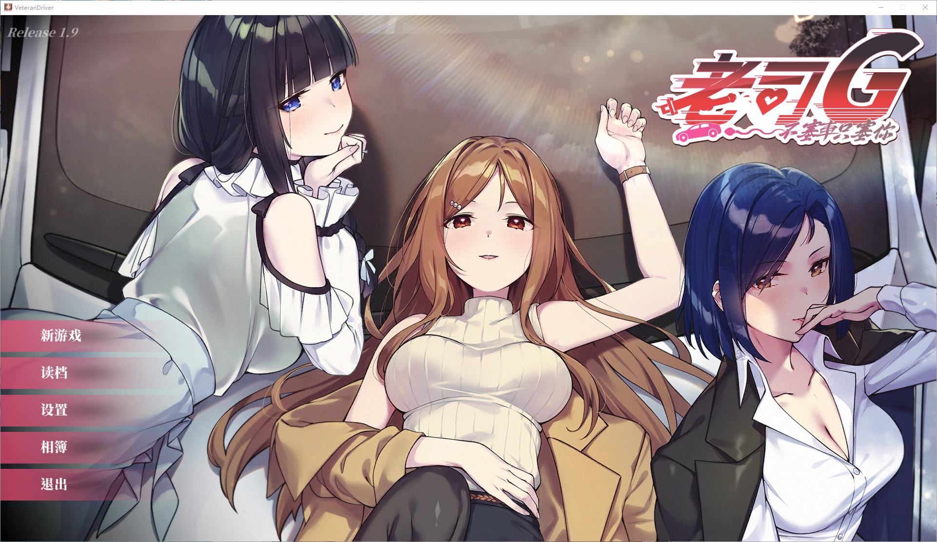 【养成SLG/中文/动态】老司G -不堵车，只堵你 中文版【新作/2.9G】