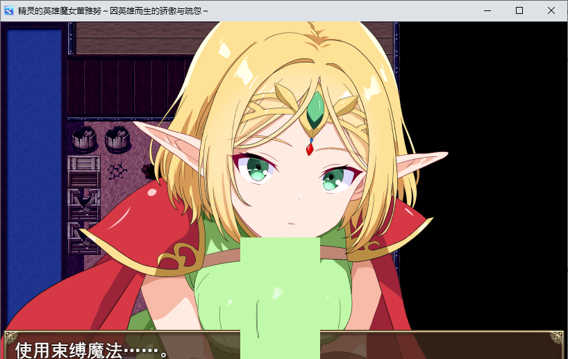 【日式RPG/汉化】精灵的英雄魔女黄雅玲～因英雄而生的骄傲与怨念～ 机翻版【新作/500M】