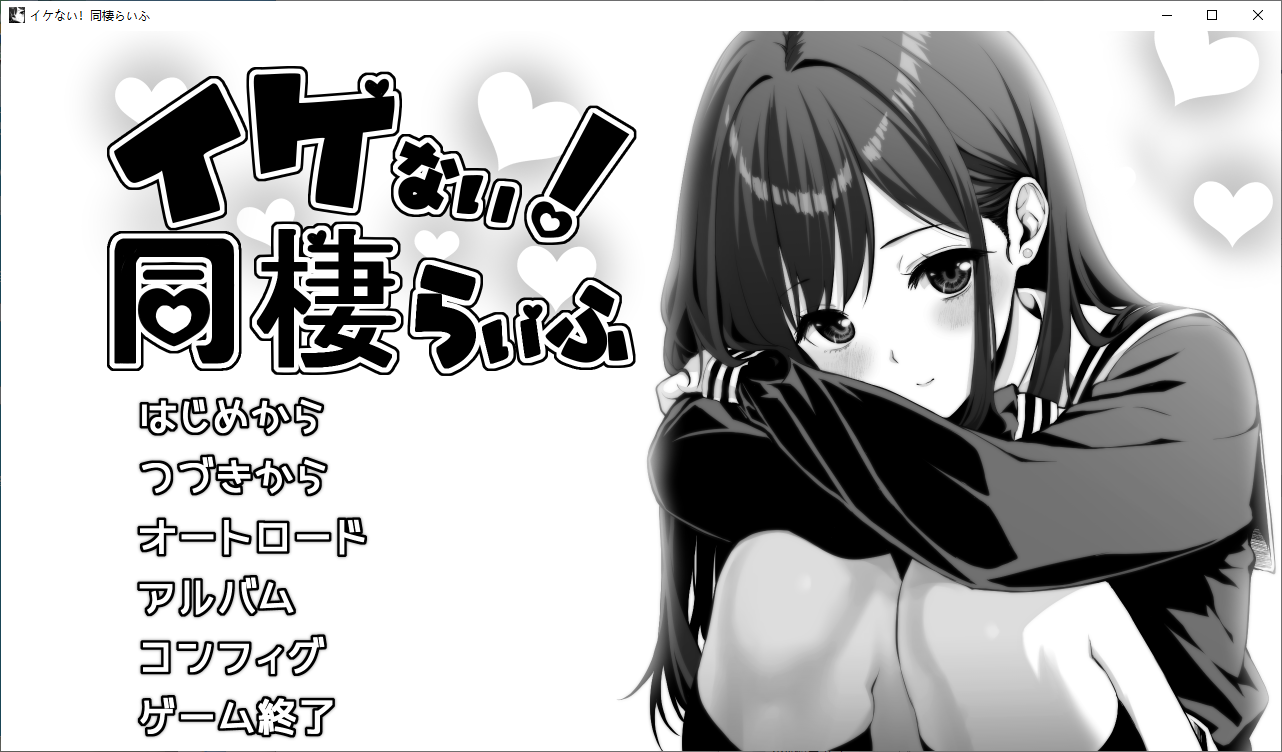 【养成SLG/汉化】这不好！同居生活 机翻版【新作/1.1G】