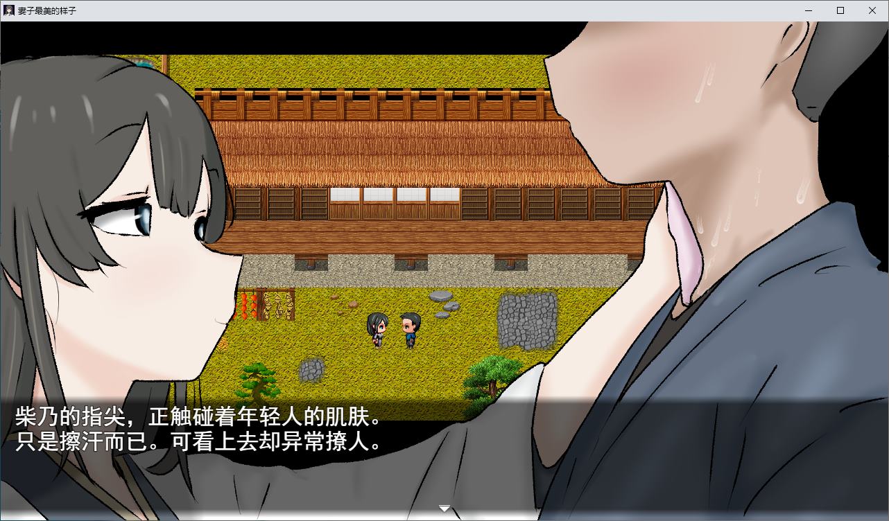 【绿色RPG/汉化】妻子最美的样子 机翻版【新作/370M】