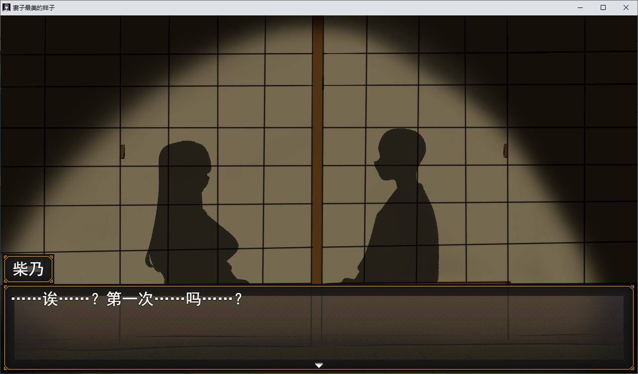 【绿色RPG/汉化】妻子最美的样子 机翻版【新作/370M】