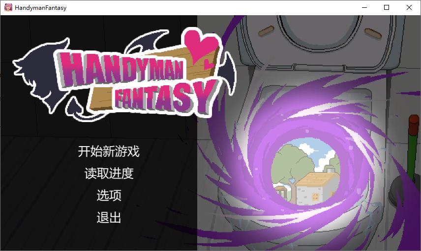 【像素SLG/中文】Handyman Fantasy 杂工幻想 DL官中版【新作/1.3G】