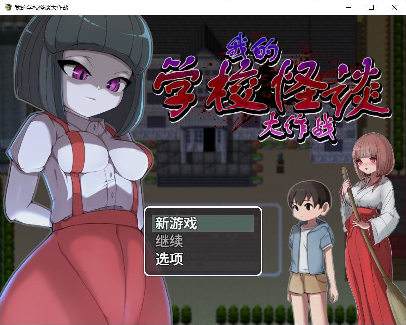 【男主RPG/中文】我的学校怪谈大作战 steam官中版【新作/900M】